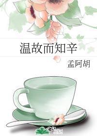 温故而知辛