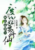 倾世雇佣兵：废柴小姐要修仙