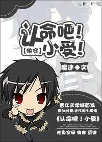 快穿认命吧!小受!