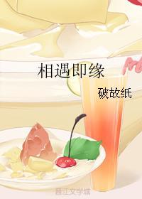 相遇即缘