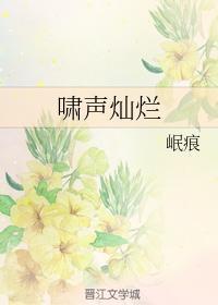 啸声灿烂