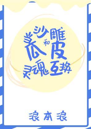 当沙雕和瓜皮灵魂互换