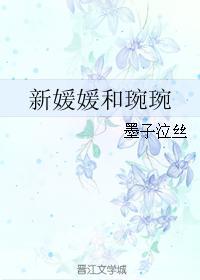 新媛媛和琬琬