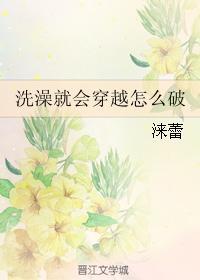 洗澡就会穿越怎么破