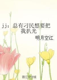 jj：总有刁民想要把我扒光