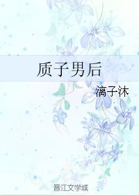 质子男后