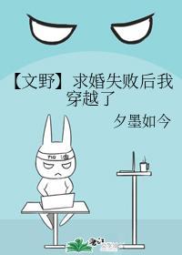 【文野】求婚失败后我穿越了