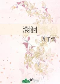 溯洄