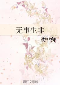 无事生非