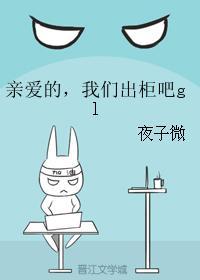 亲爱的,我们出柜吧gl