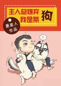 主人总嫌弃我是条狗