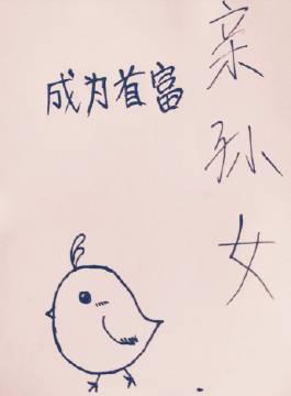 成为首富亲孙女