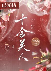 千金美人(重生)