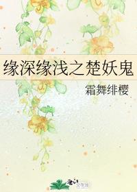 缘深缘浅之楚妖鬼
