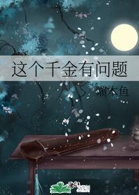 这个千金有问题
