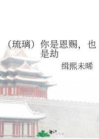 (琉璃)你是恩赐,也是劫