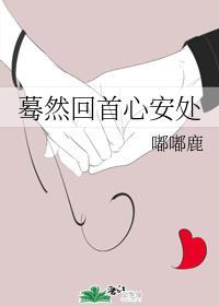 蓦然回首心安处
