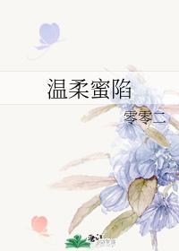 温柔蜜陷