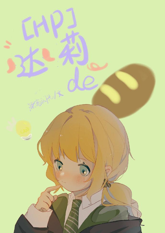 [HP]达莉的面包
