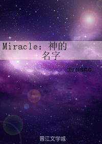 Miracle：神的名字