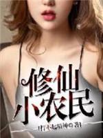 修仙小农民