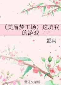 （美眉梦工场）这坑我的游戏