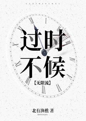 过时不候[无限流]
