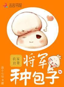农家丑妻:将军,种包子