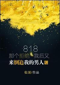 818那个拒绝我后又来追我的男人