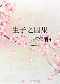 生子之因果