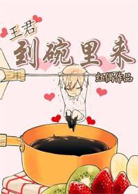 王君,到碗裏来