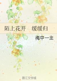 陌上花开 缓缓归