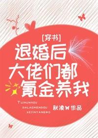 退婚后，大佬们都氪金养我[穿书]