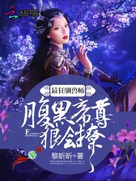 最狂驯兽师:腹黑帝尊,狠会撩!