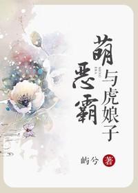 萌恶霸与虎娘子