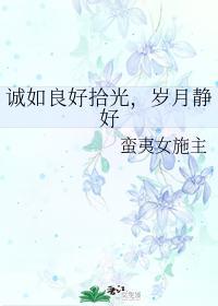 诚如良好拾光，岁月静好