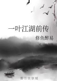 一叶江湖前传