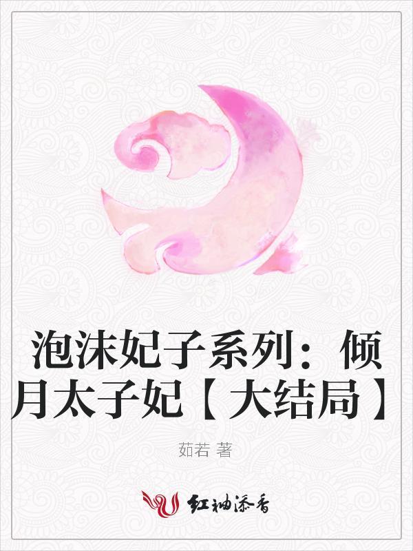 泡沫妃子系列：倾月太子妃