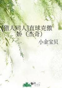 [猎人同人]直球克傲娇（杰奇）