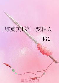 [综英美]第一变种人
