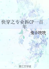快穿之专业拆CP一百年