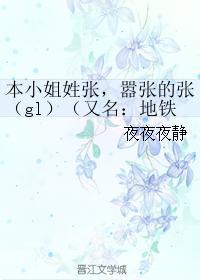 本小姐姓张，嚣张的张（gl）