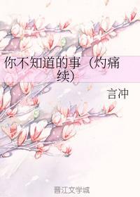 你不知道的事（灼痛 续）