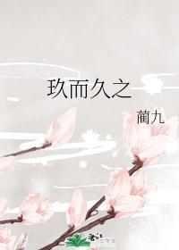 玖而久之