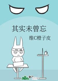 其实未曾忘