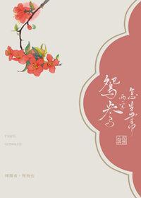 [延禧攻略]鸳鸯两字怎生书