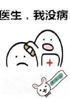 医生，我没病