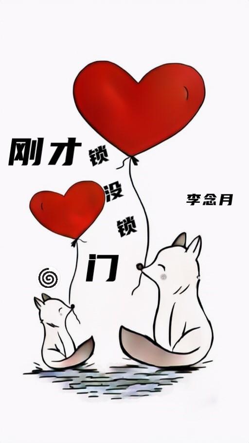 刚才锁没锁门