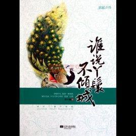 谁说丫鬟不倾城