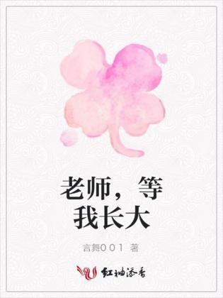 老师,等我长大